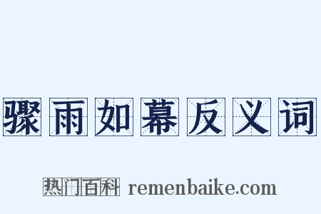 骤雨如幕反义词是什么意思的图片